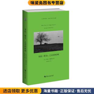 贝拉·塔尔:之后的时间(正版收藏品)雅克·朗西埃河南大学出版社9787564928230