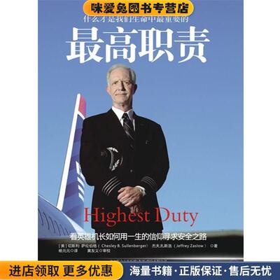 最高职责:什么才是我们生命中最重要的(正版收藏品)Chesley B. Sullenberger, Jeffrey Zaslow万卷出版公司出版社9787547015704