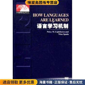 外语教学法丛书九:语言学习机制(正版收藏品)Lightbown,Spada 著上海外语教育出版社9787810806114