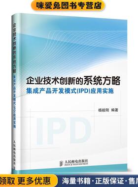 企业技术创新的系统方略(正版收藏品)杨毅刚　编著人民邮电出版社9787115372079
