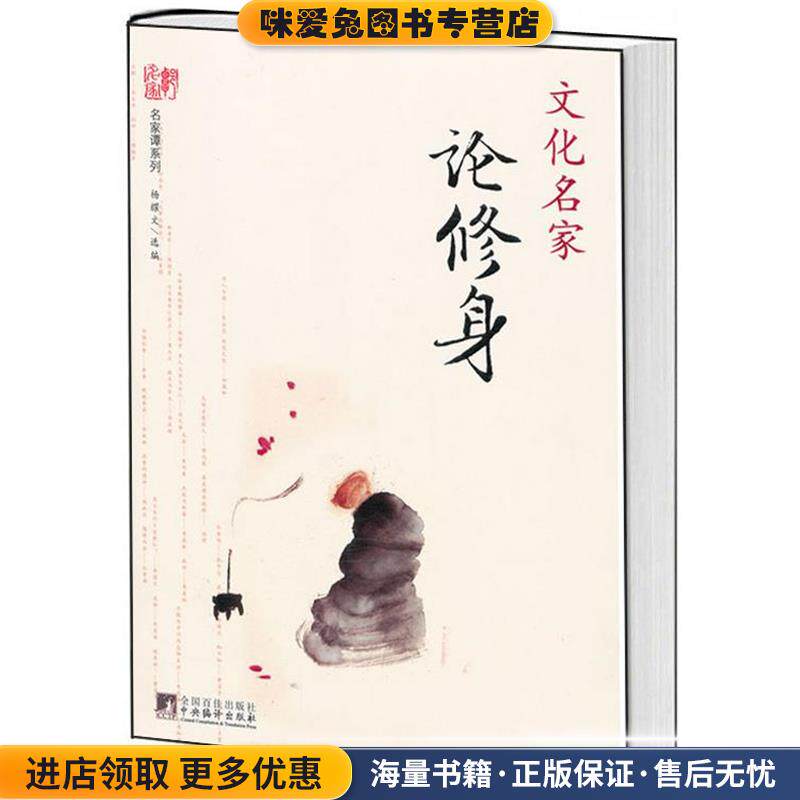文化名家论修身(正版收藏品)杨耀文　选编中央编译出版社9787511709677