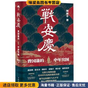 战安庆:曾国藩的中年突围(正版收藏品)周禄丰岳麓书社9787553815619