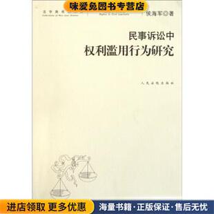 民事诉讼中权利滥用行为研究(正版收藏品)侯海军 著人民法院出版社9787510903014