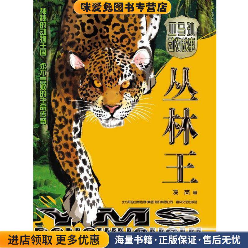 亚马孙动物故事 丛林王(正版收藏品)凌岚春风文艺出版社9787531343066