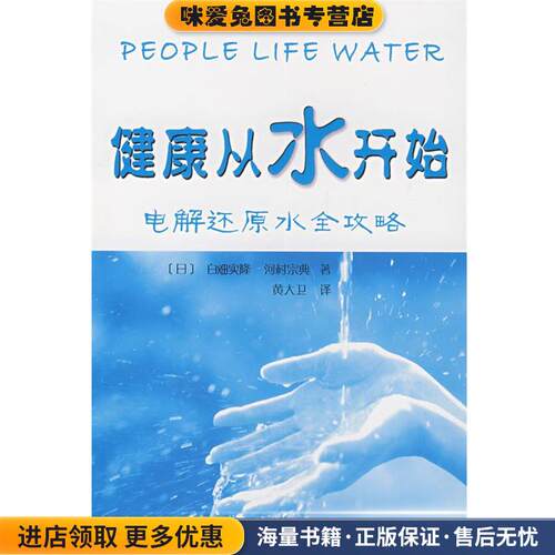 健康从水开始(正版收藏品)(日)白畑实隆,河村宗典　编著华南理工