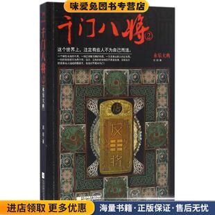 千门八将2永乐大典(正版收藏品)高阳江苏文艺出版社9787539996066