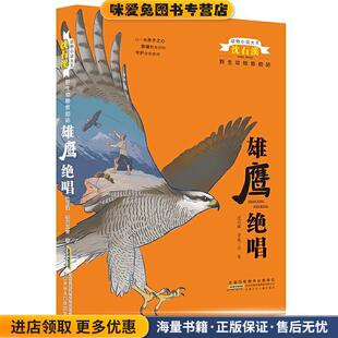 动物小说大王沈石溪野生动物救助站:雄鹰绝唱(正版收藏品)沈石溪,李花三吉 著安徽少年儿童出版社9787570706082
