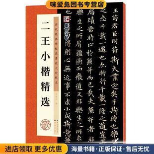 钟霖汐湖北美术出版 二王小楷精选历代经典 收藏品 正版 社9787539469768 碑帖高清放大对照本