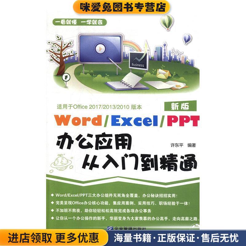 Word Excel PPT办公应用从入门到精通(正版收藏品)许东平 著企业管理出版社9787516412619