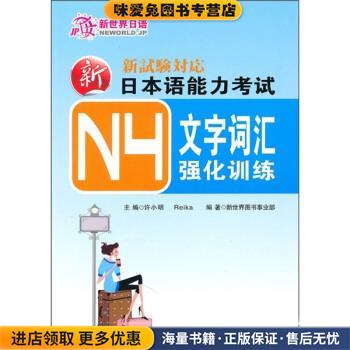 日本语能力考试N4文字词汇强化训练(正版收藏品)许小明,Reika 著,新世界图书事业部 编华东理工大学出版社9787562828631