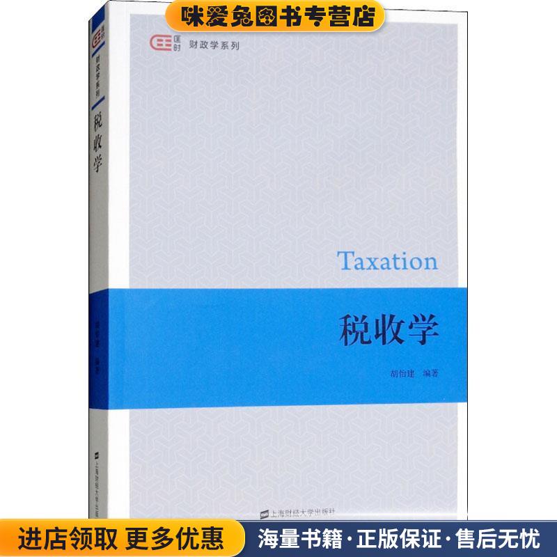 税收学(正版收藏品)胡怡建上海财经大学出版社9787564230623