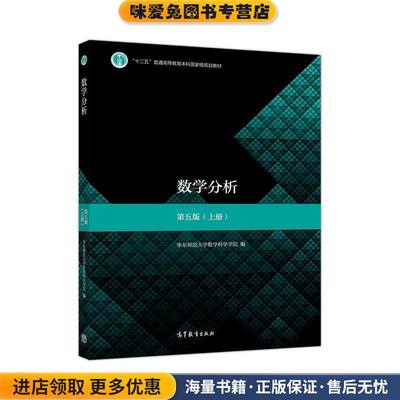 数学分析(正版收藏品)华东师范大学数学科学学院高等教育出版社9787040506945