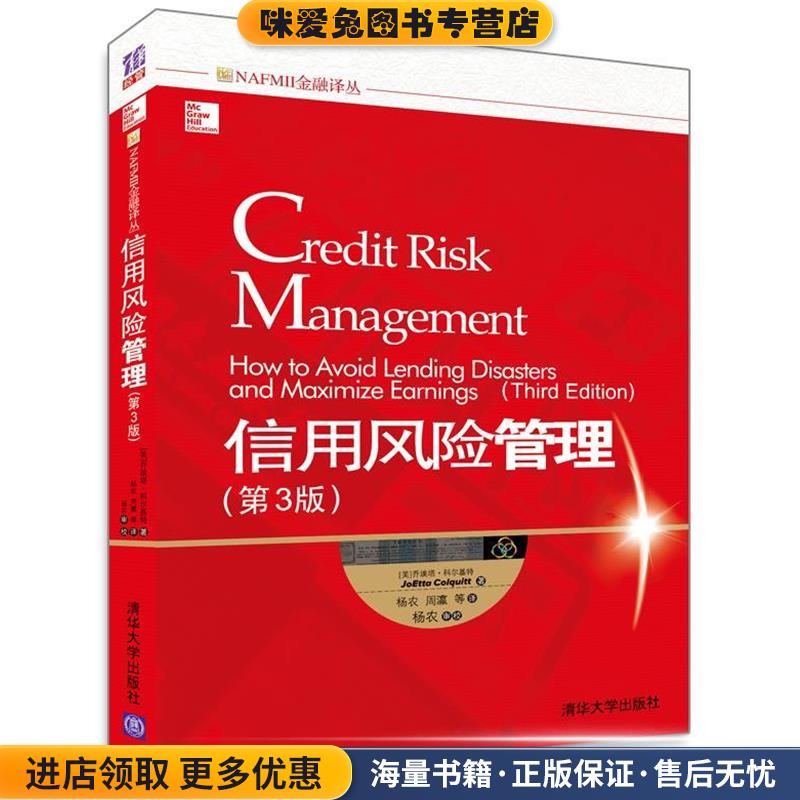 信用风险管理(正版收藏品)[美] 乔埃塔·科尔基特(JoEtta Colquitt) 著 杨农,周清华大学出版社9787302347538