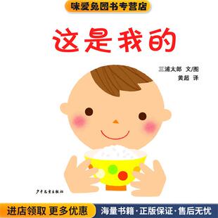 日 三浦太郎 译少年儿童出版 正版 社9787532488902 黄超 收藏品 图 幼幼成长图画书·这是我 文