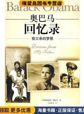 奥巴马回忆录－我父亲的梦想(正版收藏品)(美)奥巴马(Obama,B.) 著,王辉耀 等译译林出版社9787544706919