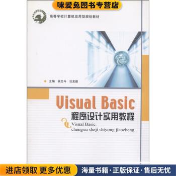高等学校计算机应用型规划教材:Visual Basic程序设计实用教程(正版收藏品)吴文斗,任友俊 编北京邮电大学出版社9787563521616