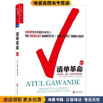 清单革命(正版收藏品)[美] 阿图葛文德(Atul Gawande)北京联合出版有限公司9787559610737