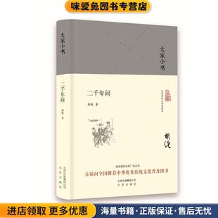 大家小书 二千年间(正版收藏品)胡绳北京出版社9787200120950