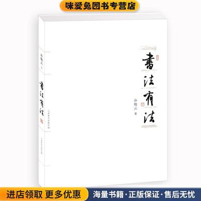 书法有法-孙晓云(正版收藏品)孙晓云江苏美术出版社9787534432248