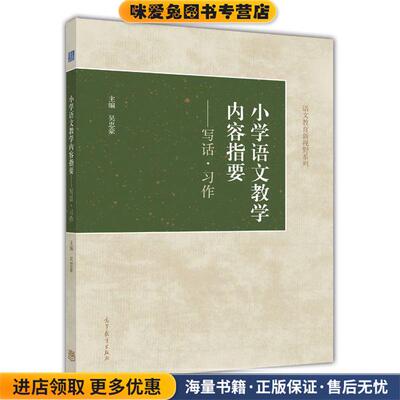 小学语文教学内容指要--写话·习作(正版收藏品)吴忠豪　总主编高等教育出版社9787040414479