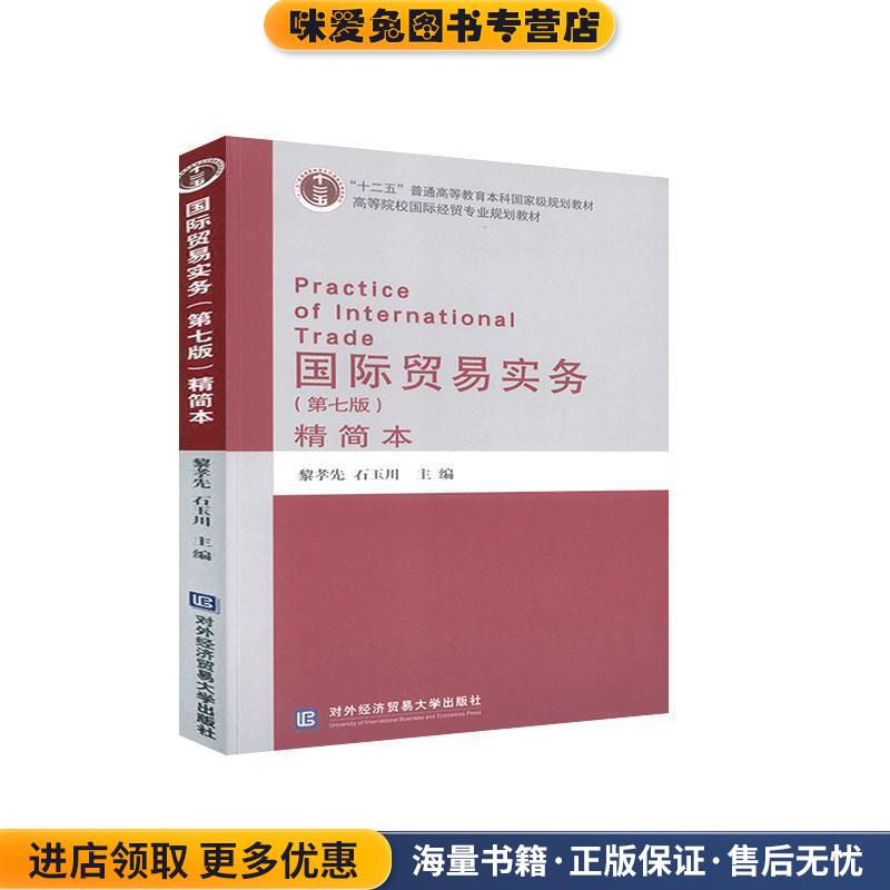 (正版收藏品)国际贸易实务黎孝先,石玉川对外经贸大学出版社9787566321862