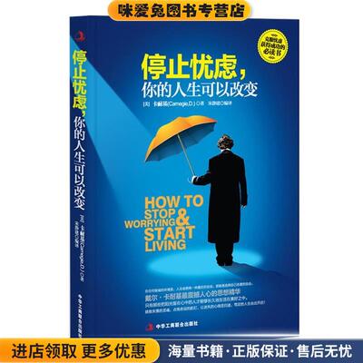 停止忧虑，你的人生可以改变(正版收藏品)(美)卡耐基 (Carnegie,D·)著,宋静建 编译中华工商联合出版社9787515804460