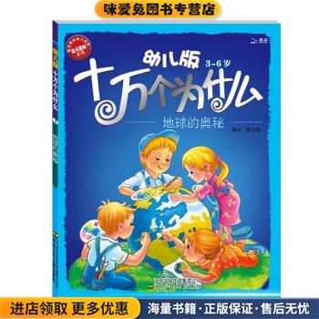 幼儿版十万个为什么:地球的奥秘(正版收藏品)黄双红,杨小艳 编河北出版传媒集团公司，河北少年儿童出版社9787537643801