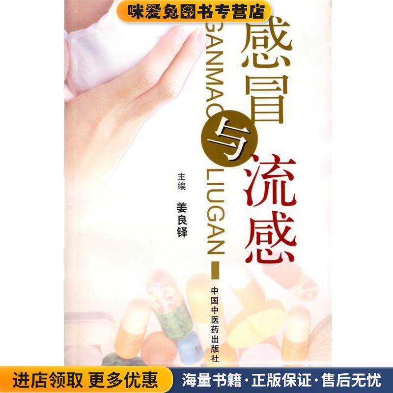感冒与流感(正版收藏品)姜良铎 主编中国中医药出版社9787801561657
