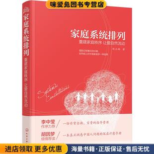 家庭系统排列(正版收藏品)郑立峰 著化学工业出版社9787122279743