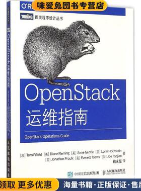 OpenStack运维指南(正版收藏品)[澳]法菲尔德　等著,钱永超　译人民邮电出版社9787115397911