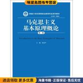 正版 张耀灿 收藏品 马克思主义基本原理概论 张雷声 主编 丛书总主编中国人民大学出版 社9787300251196