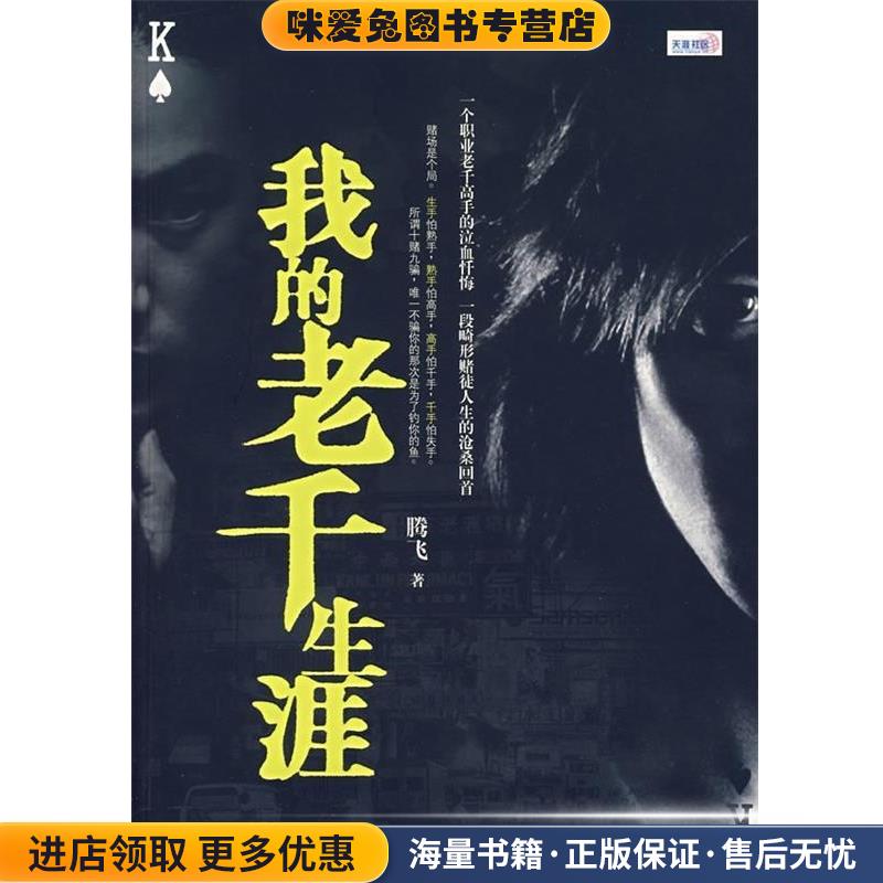 我的老千生涯(正版收藏品)腾飞 著鹭江出版社9787806718544