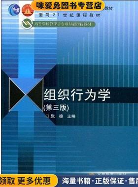 普通高等教育“十一五”国家级规划教材·面向21世纪课程教材·高等学校管理类专业基础课程教材:组织行为(正版收藏品)张德 著高等