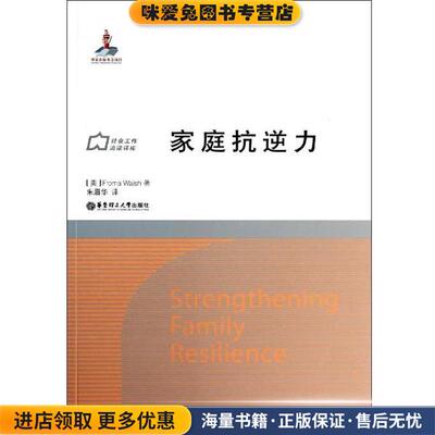 家庭抗逆力(正版收藏品)(美)Froma Walsh著华东理工大学出版社9787562836032