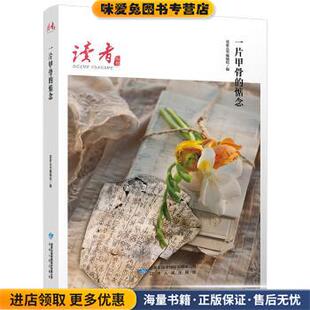 一片甲骨的惦念(正版收藏品)读者丛书编辑组甘肃人民出版社9787226055441