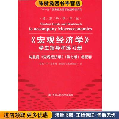 宏观经济学 学生指导和练习册(正版收藏品)罗杰·T·考夫曼中国人民大学出版社9787300153070