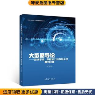 大数据导论--数据思维、数据能力和数据伦理(正版收藏品)林子雨高等教育出版社9787040535778