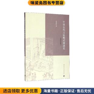中国古代立法模式演进史：两汉至宋(正版收藏品)张春海南京大学出版社9787305230189