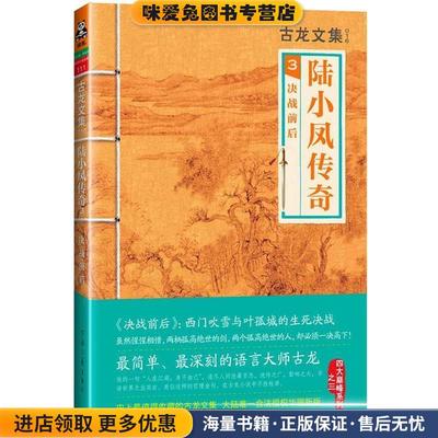 古龙文集·陆小凤传奇3:决战前后(正版收藏品)古龙河南文艺出版社9787807657743