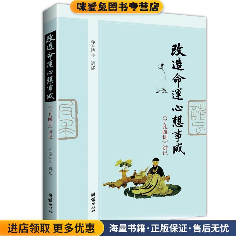 改造命运心想事成(正版收藏品)净空法师　著团结出版社9787512601888