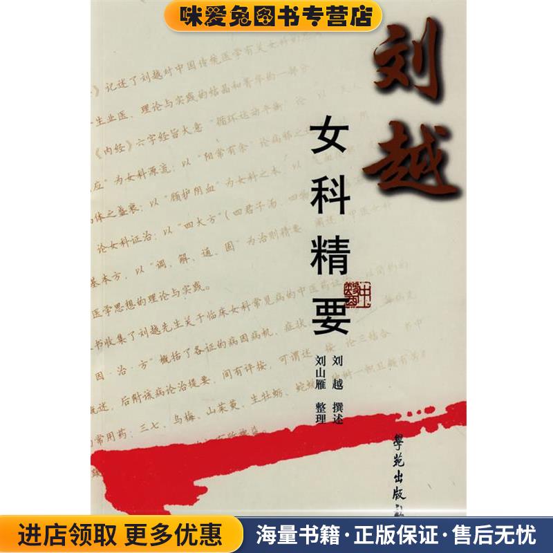 刘越女科精要(正版收藏品)刘越 撰述,刘山雁 整理学苑出版社9787507733723