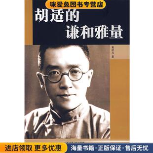 胡适的谦和雅量(正版收藏品)黄团元　著湖北人民出版社9787216050135