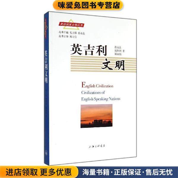 英吉利文明(正版收藏品)蔡永良,祝秋利,颜丽娟三联书店上海分店9787542647139,书籍/杂志/报纸,历史知识读物,淘宝优惠券,粉丝福利购,淘宝优惠卷