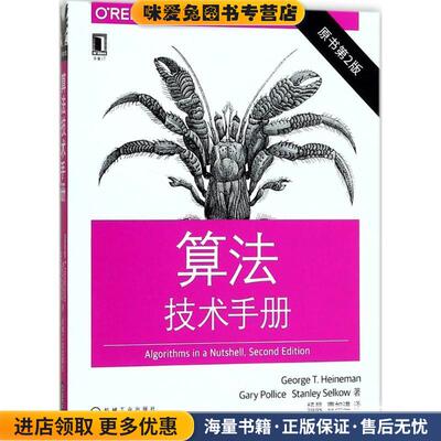 算法技术手册(正版收藏品)[美]乔治·T.·海涅曼(George T. Heineman),加里·波利切(Gary Pollice),斯坦利机械工业出版社