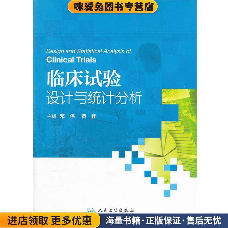临床试验设计与统计分析(正版收藏品)主编邓伟, 贺佳人民卫生出版社9787117163545