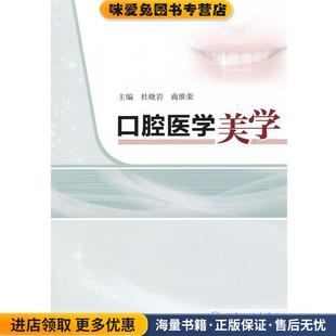 口腔医学美学(正版收藏品)主编杜晓岩, 商维荣人民卫生出版社9787117162968