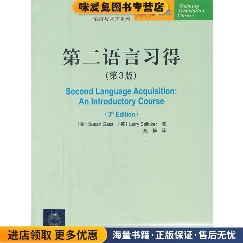 第二语言习得(正版收藏品)(美)盖苏珊Susan Gass,(英)塞林克 Larry北京大学出版社9787301189436