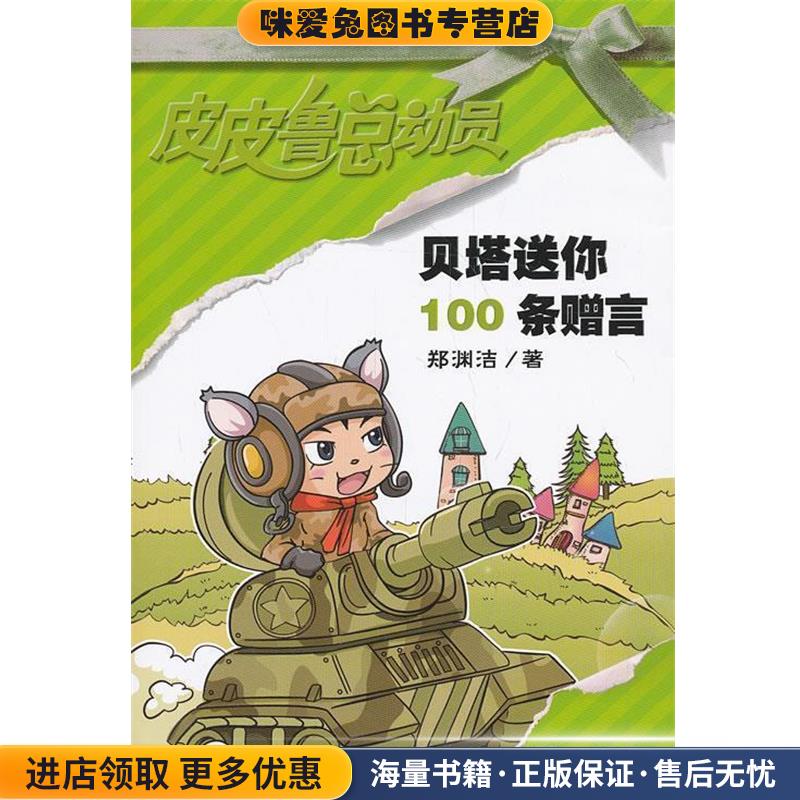 贝塔送你100条赠言(正版收藏品)郑渊洁　著21世纪出版社9787539192284