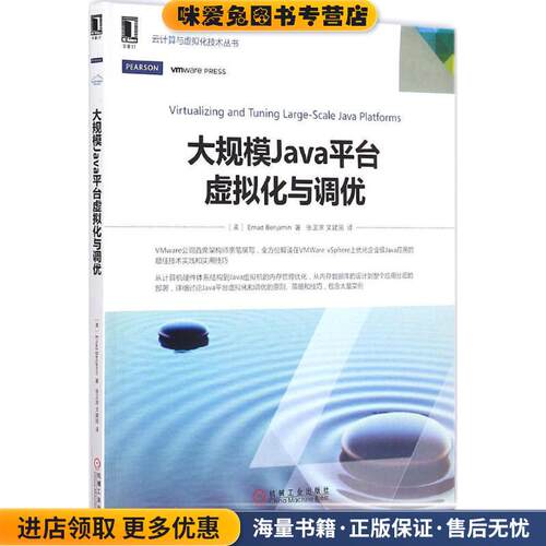 大规模Java平台虚拟化与调优(正版收藏品)(美)Emad Benjamin　著,张卫滨　译机械工业出版社9787111495949