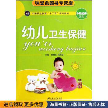 幼儿卫生保健(正版收藏品)黄桃英,张晓焱 编江苏大学出版社9787811306859